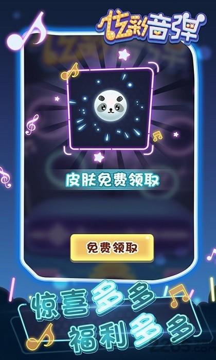 炫彩音弹游戏 v1.0.0 安卓版