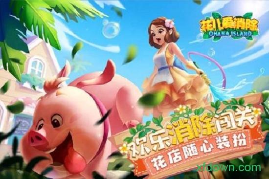 花儿爱消除最新版