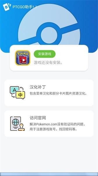 ptcgo助手官方版 v1.2 安卓版