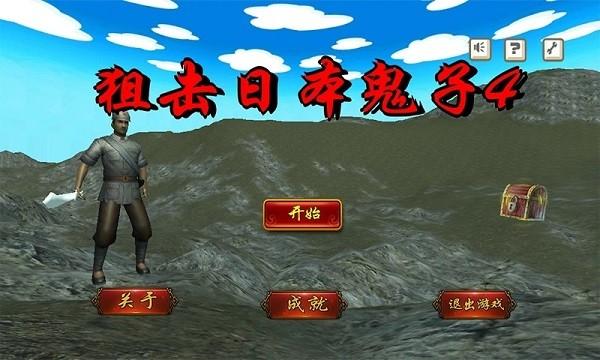 狙击日本鬼子4最新版 v8081.23.9.25 安卓版