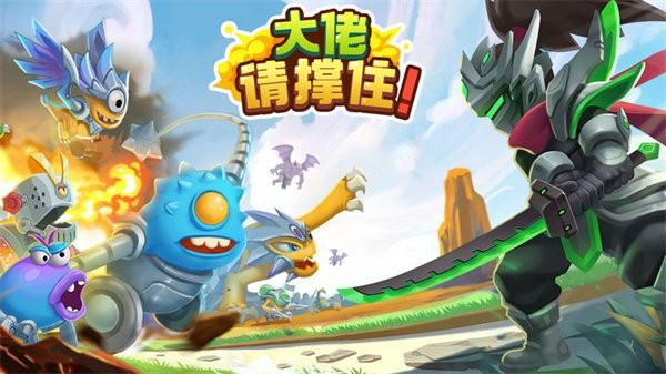 大佬请撑住手游 v1.0.09 安卓版