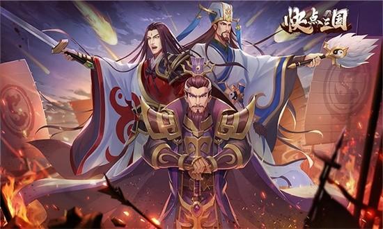 快点三国官方版 v1.0.4 安卓版