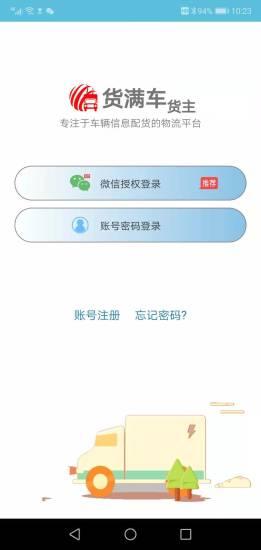 货满车货主app官方下载