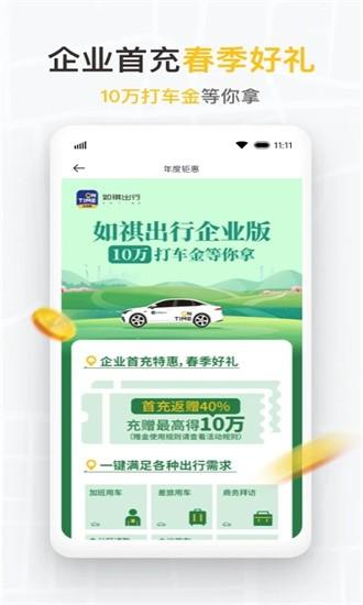 如祺出行企业版最新版 v2.10.0 安卓版