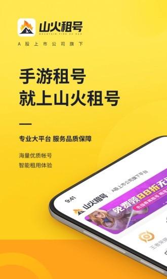 山火租号官方版 v1.6.3 安卓版