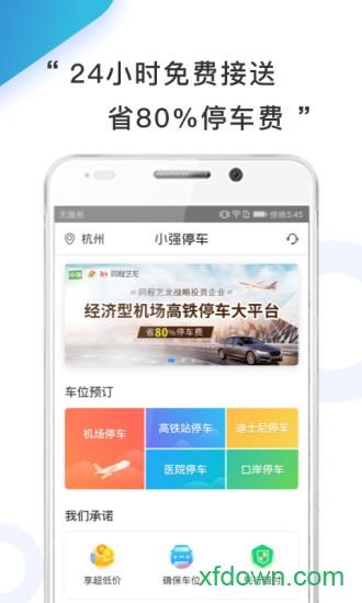 小强停车 v6.0.23 安卓版