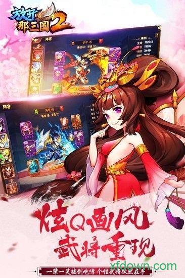 放开那三国2手机游戏 v2.2.2 安卓版