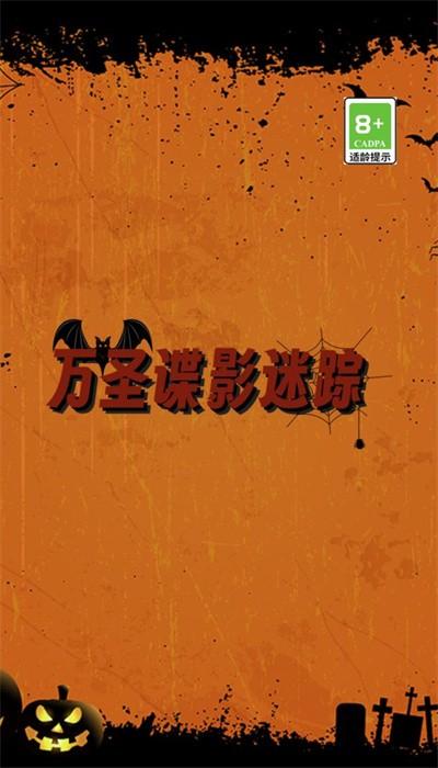 万圣谍影迷踪手机版 v2.0.5 安卓版