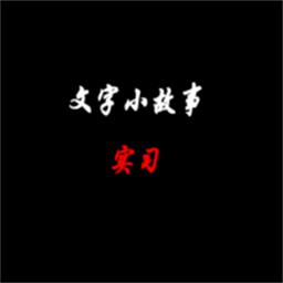 文字小故事实习官方版