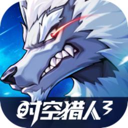 时空猎人3官方正版