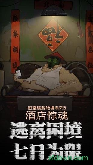 密室逃脱绝境系列8酒店惊魂官方正版 v700.0.14 安卓版