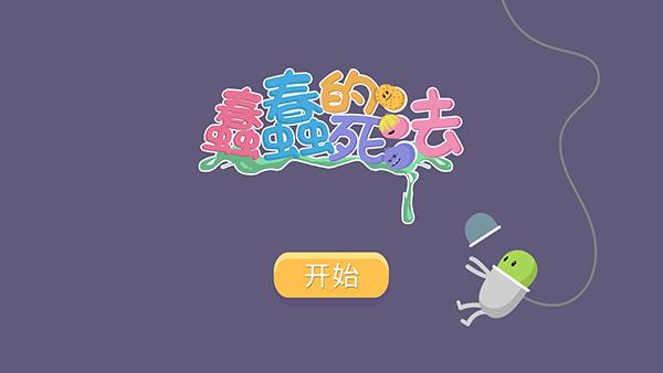 蠢蠢的死法安卓版 v1.1.2 最新版