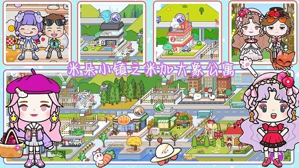 米朵小镇米加世界版生活游戏 v1.5 安卓版