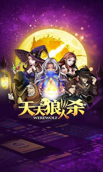 天天狼人杀最新版 v7.12.0 安卓版