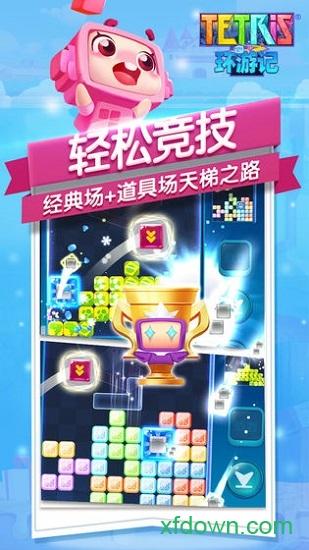 俄罗斯方块环游记免费下载