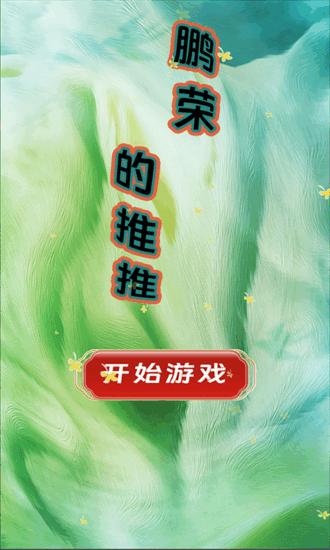 鹏荣的推推手机版 v1.0 安卓版