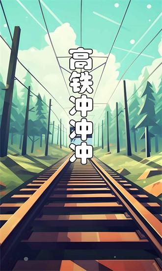 高铁冲冲冲手游 v1.5.2 安卓版