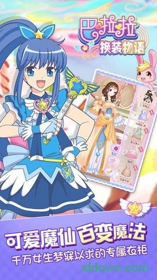 巴啦啦换装物语手游 v1.4.3 安卓版