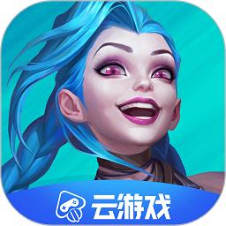 英雄联盟手游云游戏官方版