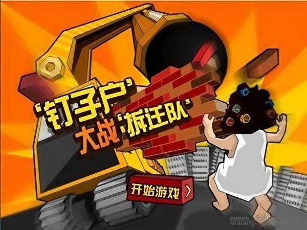 钉子户大战手游 v1.3 安卓版