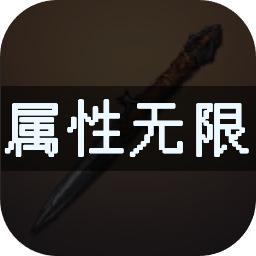 属性无限目标是一刀999兆手游