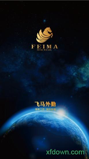 飞马外勤app下载