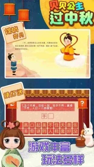 贝贝公主过中秋游戏 v1.86.06 安卓版