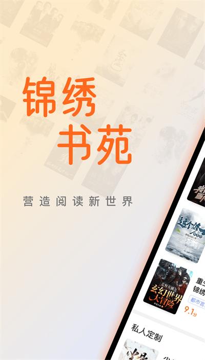锦绣书苑最新版