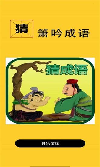 箫吟成语手游 v1.0.0.0 安卓版