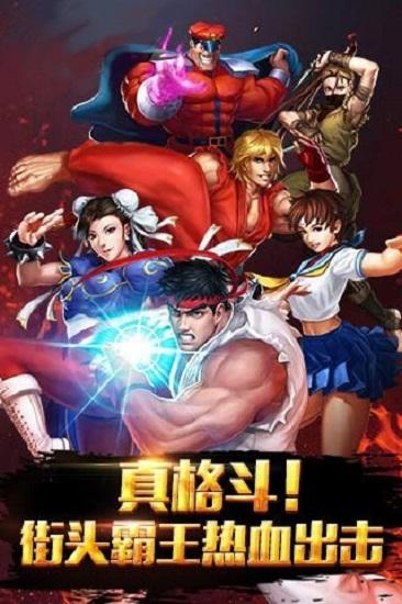 街霸对决官方版 v1.7.000 安卓版