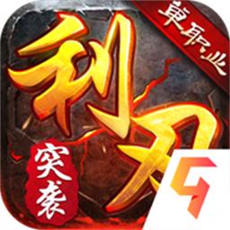 利刃突袭手游
