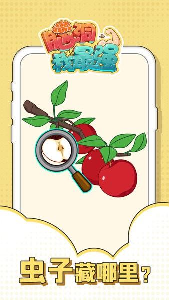 脑洞我最强游戏 v1.0.8 安卓版
