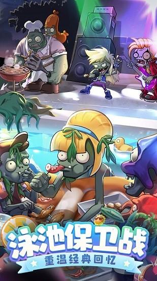 植物大战僵尸2泳池保卫战手机版 v3.2.0 安卓版