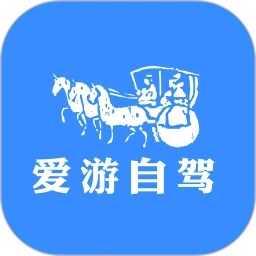 爱游自驾