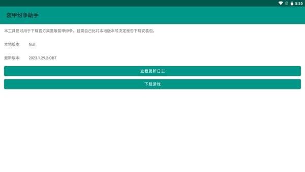 装甲纷争助手官方版 v2.0.3 安卓版