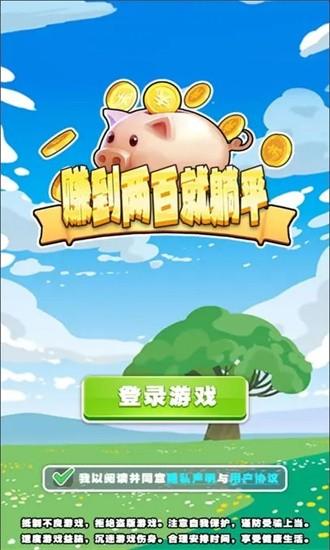 赚到两百就躺平手游 v1.0 安卓版