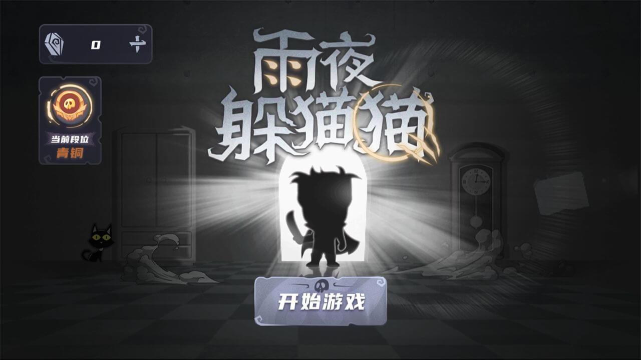 雨夜躲猫猫正版