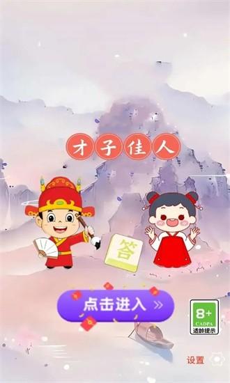 才子佳人游戏 v1.0 安卓版