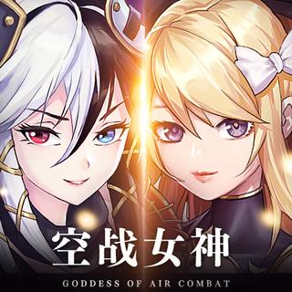 空战女神手游