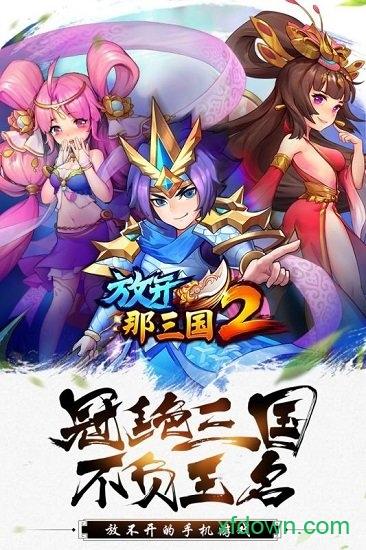 放开那三国2手机游戏 v2.2.2 安卓版