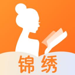 锦绣书苑最新版