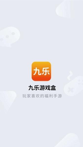 九乐游戏盒子官方版 v3.2.3 安卓版