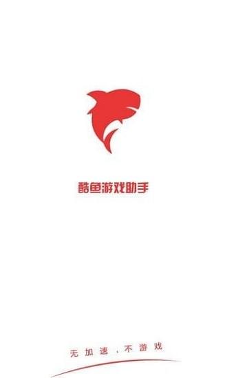 酷鱼游戏助手最新版本 v4.0.6 安卓版