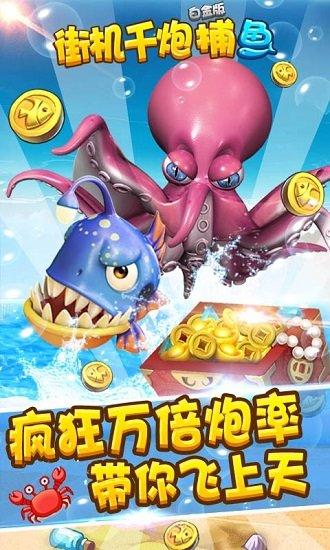 街机千炮捕鱼 街机千炮捕鱼百度版游戏