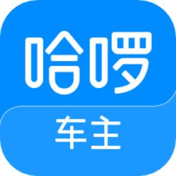 哈啰车主app最新版