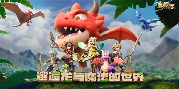 驯龙纪元手游官方版 v1.10.23.0003.11941 安卓版