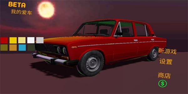我的爱车游戏中文版 v1.2.9 安卓版