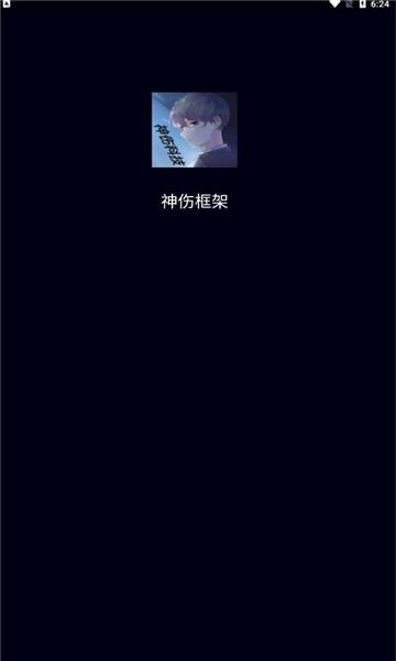 神伤框架最新版2.0 v2.0 安卓版