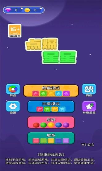 点爆星星官方版 v1.0.2 安卓版