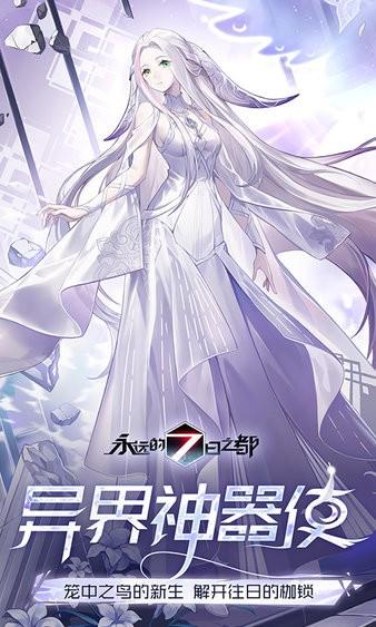 永远的7日之都官方版 v1.99.483 安卓版